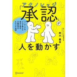 「承認(アクノレッジ)」が人を動かす―コーチングのプロが教える相手を認め、行動変容をもたらす技術 [単行本]