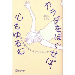 カラダをほぐせば、心もゆるむ―自分を愛でるセルフマッサージ [単行本]