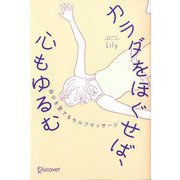 カラダをほぐせば、心もゆるむ―自分を愛でるセルフマッサージ [単行本]