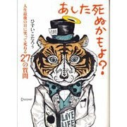 あした死ぬかもよ?―人生最後の日に笑って死ねる27の質問 限定カバー:purin DECICA虎たろう Ver. [単行本]