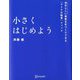 小さくはじめよう―自分らしい事業を手づくりできる「マイクロ起業」メソッド [単行本]