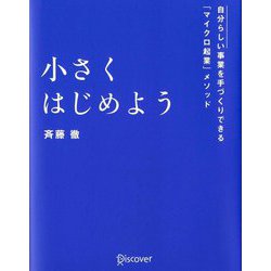 小さくはじめよう―自分らしい事業を手づくりできる「マイクロ起業」メソッド [単行本]