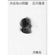 内在性の問題 [単行本]