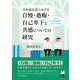 日本語会話における自慢・愚痴・自己卑下と共感についての研究－共感が対人関係構築に果たす役割 [単行本]
