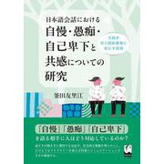 日本語会話における自慢・愚痴・自己卑下と共感についての研究－共感が対人関係構築に果たす役割 [単行本]