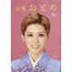 宝塚おとめ 2024年度版（タカラヅカMOOK） [ムックその他]