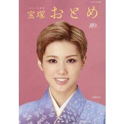 宝塚おとめ 2024年度版（タカラヅカMOOK） [ムックその他]