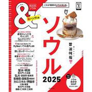 ＆ＴＲＡＶＥＬ　ソウル２０２５【超ハンディ版】(アサヒオリジナル) [ムックその他]
