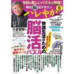 ハレやか　２０２４　６月号(週刊朝日ムック　朝日脳活マガジン) [ムックその他]