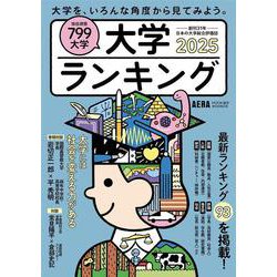 大学ランキング２０２５(ＡＥＲＡムック) [ムックその他]