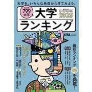 大学ランキング２０２５(ＡＥＲＡムック) [ムックその他]