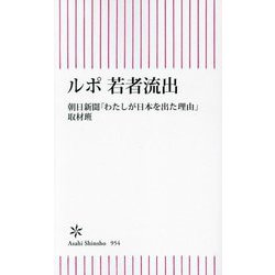 ルポ若者流出(朝日新書) [新書]