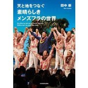 天と地をつなぐ素晴らしきメンズフラの世界 [単行本]