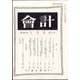 会計 2024年 05月号 [雑誌]