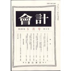 会計 2024年 05月号 [雑誌]