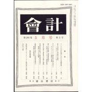 会計 2024年 05月号 [雑誌]