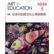 教育美術 2024年 05月号 [雑誌]