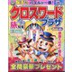 クロスワードプラザ 2024年 06月号 [雑誌]