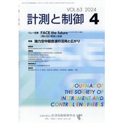 計測と制御 2024年 04月号 [雑誌]