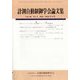 計測自動制御学会論文集 2024年 04月号 [雑誌]