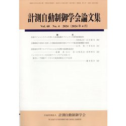 計測自動制御学会論文集 2024年 04月号 [雑誌]
