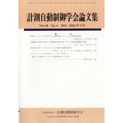 計測自動制御学会論文集 2024年 04月号 [雑誌]