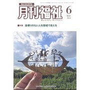 月刊 福祉 2024年 06月号 [雑誌]