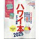 ハワイ本オアフ最新2025 2024年 06月号 [雑誌]