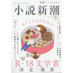 小説新潮 2024年 05月号 [雑誌]
