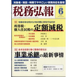 税務弘報 2024年 06月号 [雑誌]