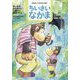 ちいさいなかま 2024年 06月号 [雑誌]