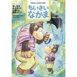 ちいさいなかま 2024年 06月号 [雑誌]