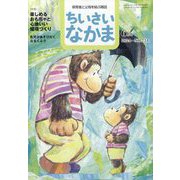 ちいさいなかま 2024年 06月号 [雑誌]