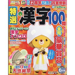 特選漢字100問 2024年 06月号 [雑誌]