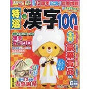 特選漢字100問 2024年 06月号 [雑誌]