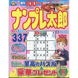 ナンプレ太郎 2024年 06月号 [雑誌]