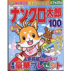 ナンクロ太郎 2024年 06月号 [雑誌]