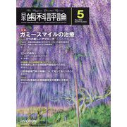 日本歯科評論 2024年 05月号 [雑誌]