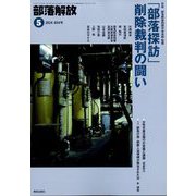 部落解放 2024年 05月号 [雑誌]