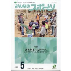 みんなのスポーツ 2024年 05月号 [雑誌]