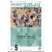 みんなのスポーツ 2024年 05月号 [雑誌]