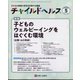チャイルドヘルス 2024年 05月号 [雑誌]