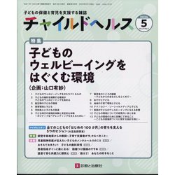 チャイルドヘルス 2024年 05月号 [雑誌]