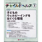 チャイルドヘルス 2024年 05月号 [雑誌]