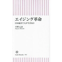エイジング革命―250歳まで人が生きる日(朝日新書) [新書]