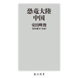 恐竜大陸 中国(角川新書) [新書]