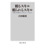 頼るスキル頼られるスキル―受援力を発揮する「考え方」と「伝え方」(角川新書) [新書]
