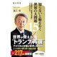 知らないと恥をかく世界の大問題〈15〉21世紀も「戦争の世紀」となるのか?(角川新書) [新書]