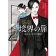 境界の扉―日本カシドリの秘密(角川文庫) [文庫]
