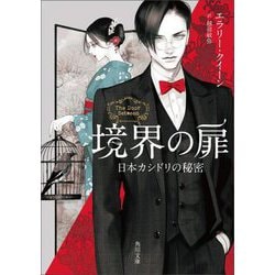 境界の扉―日本カシドリの秘密(角川文庫) [文庫]